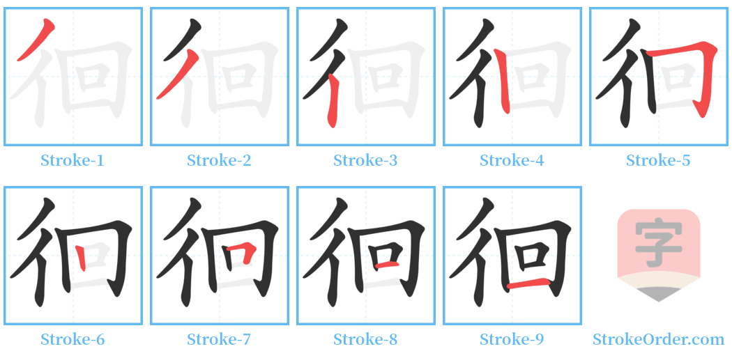 徊 Stroke Order Diagrams