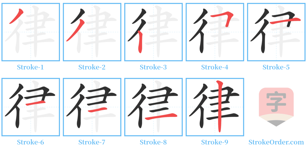 律 Stroke Order Diagrams