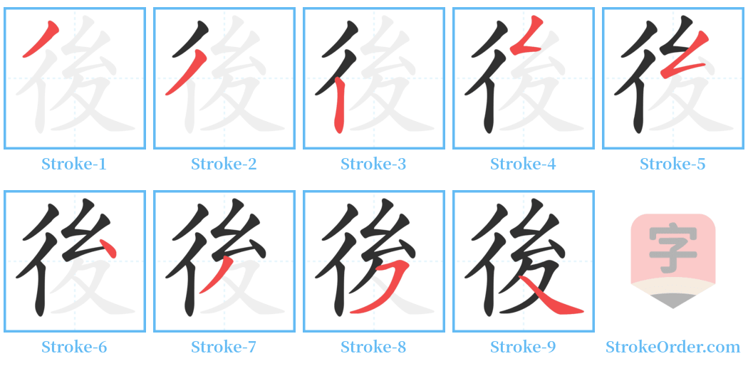 後 Stroke Order Diagrams