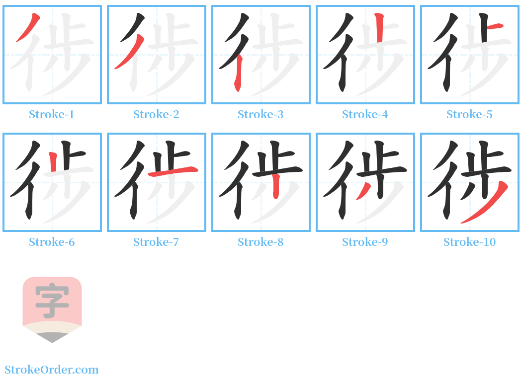 徏 Stroke Order Diagrams