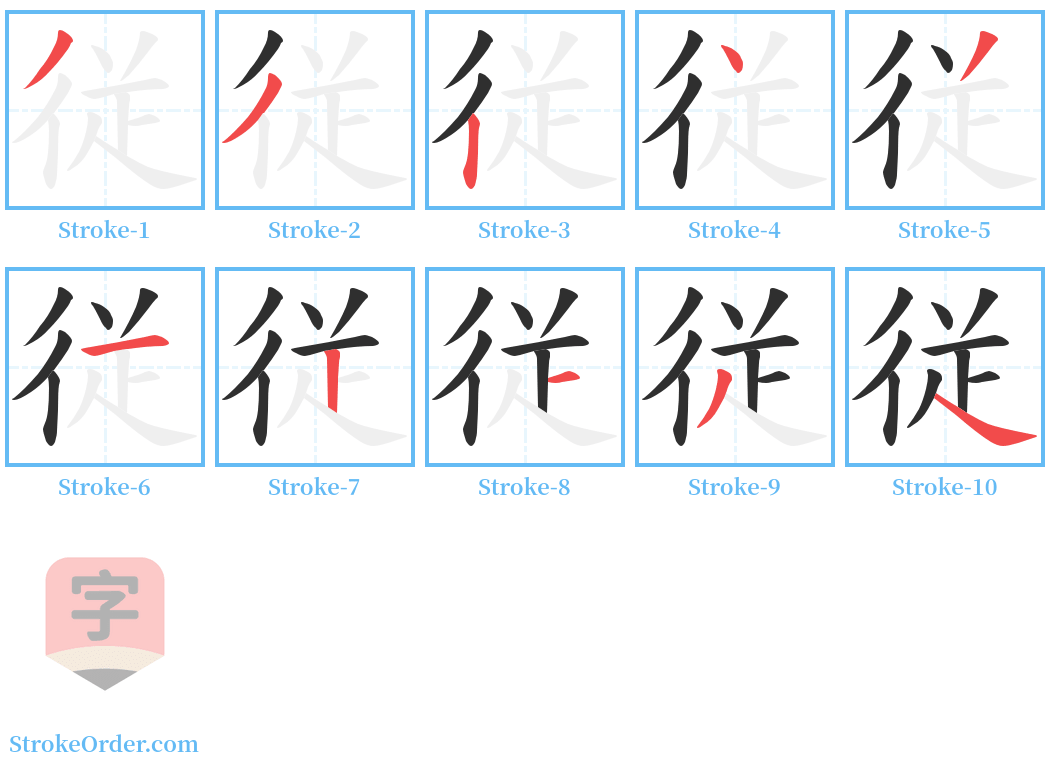 従 Stroke Order Diagrams