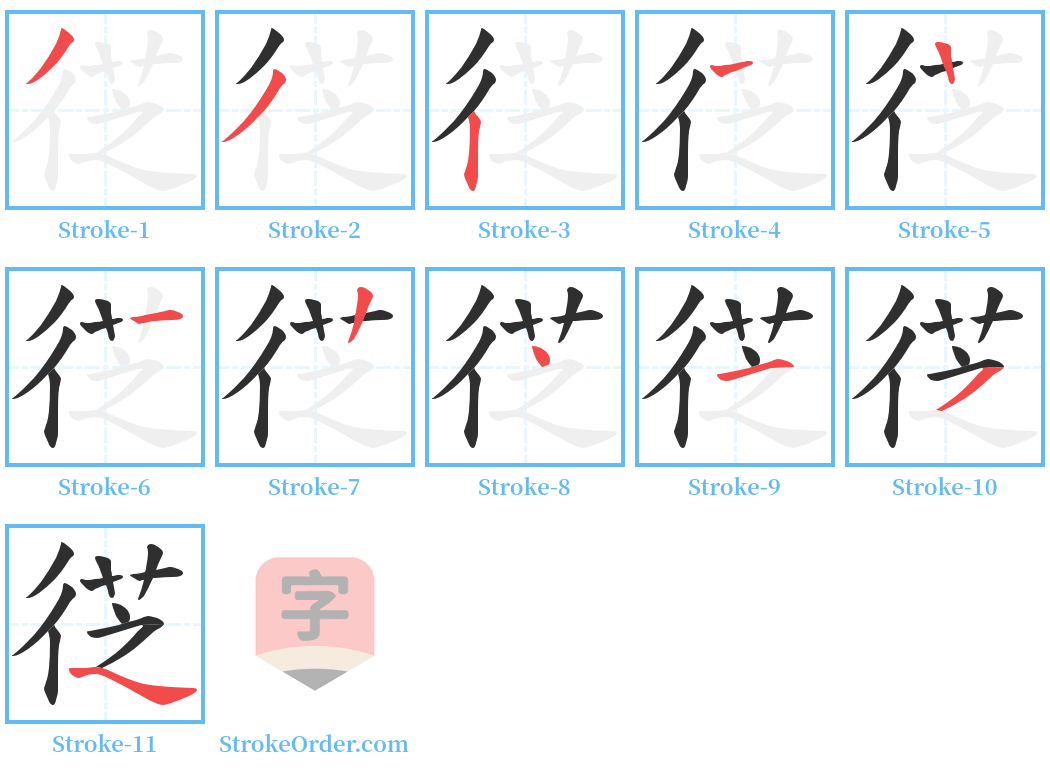 徔 Stroke Order Diagrams