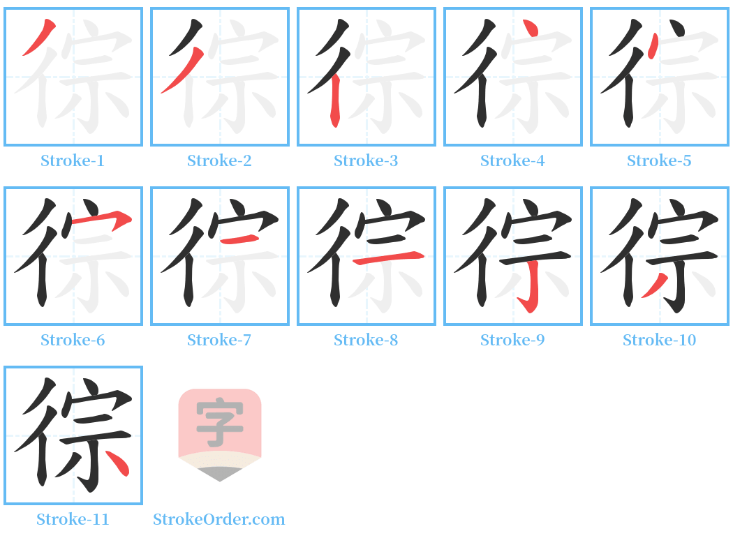 徖 Stroke Order Diagrams