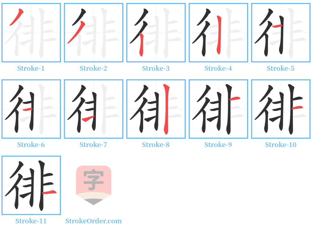 徘 Stroke Order Diagrams