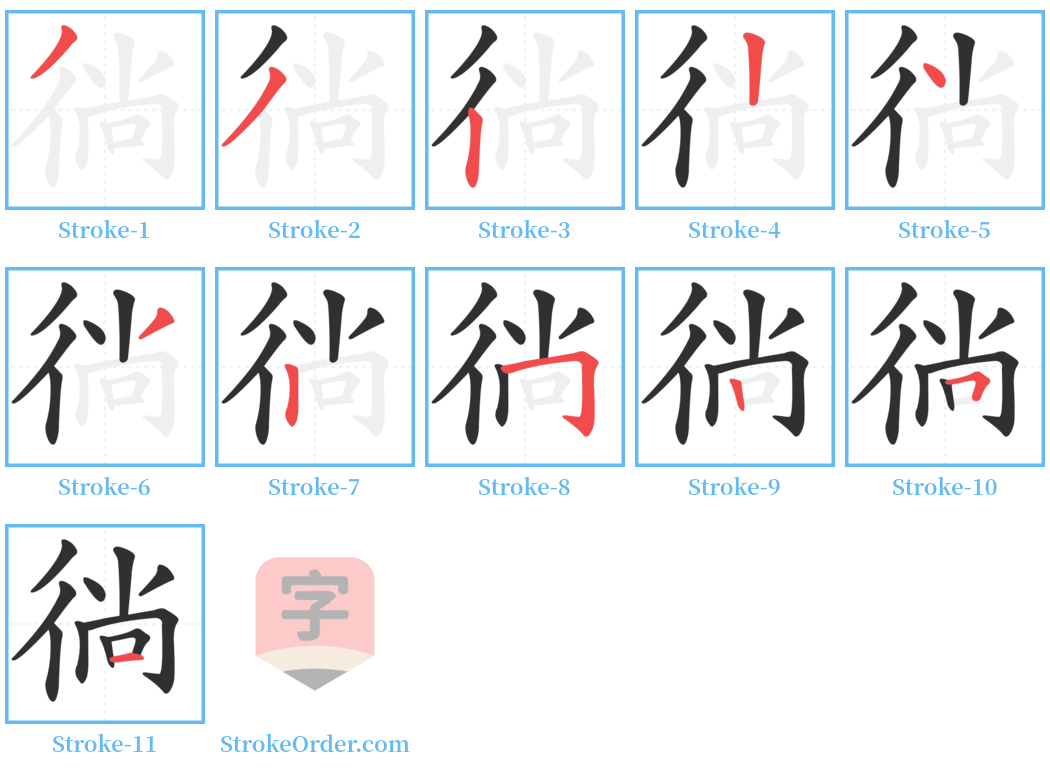 徜 Stroke Order Diagrams