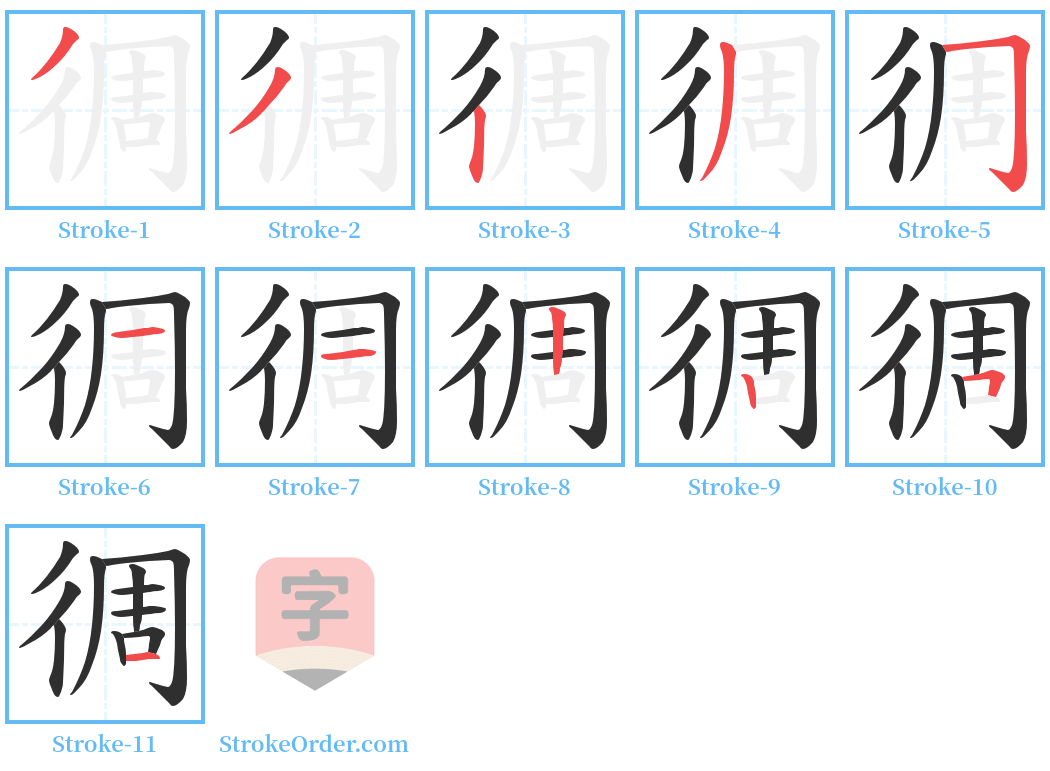 徟 Stroke Order Diagrams