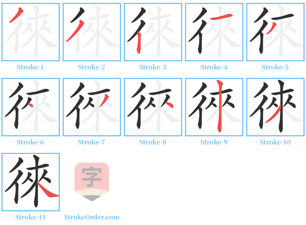 徠 Stroke Order Diagrams