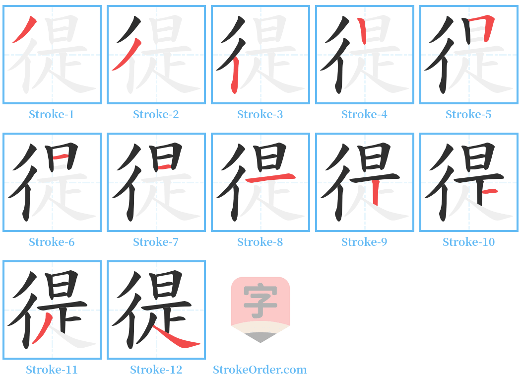 徥 Stroke Order Diagrams