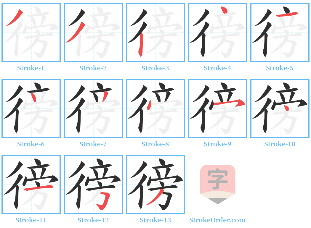 徬 Stroke Order Diagrams