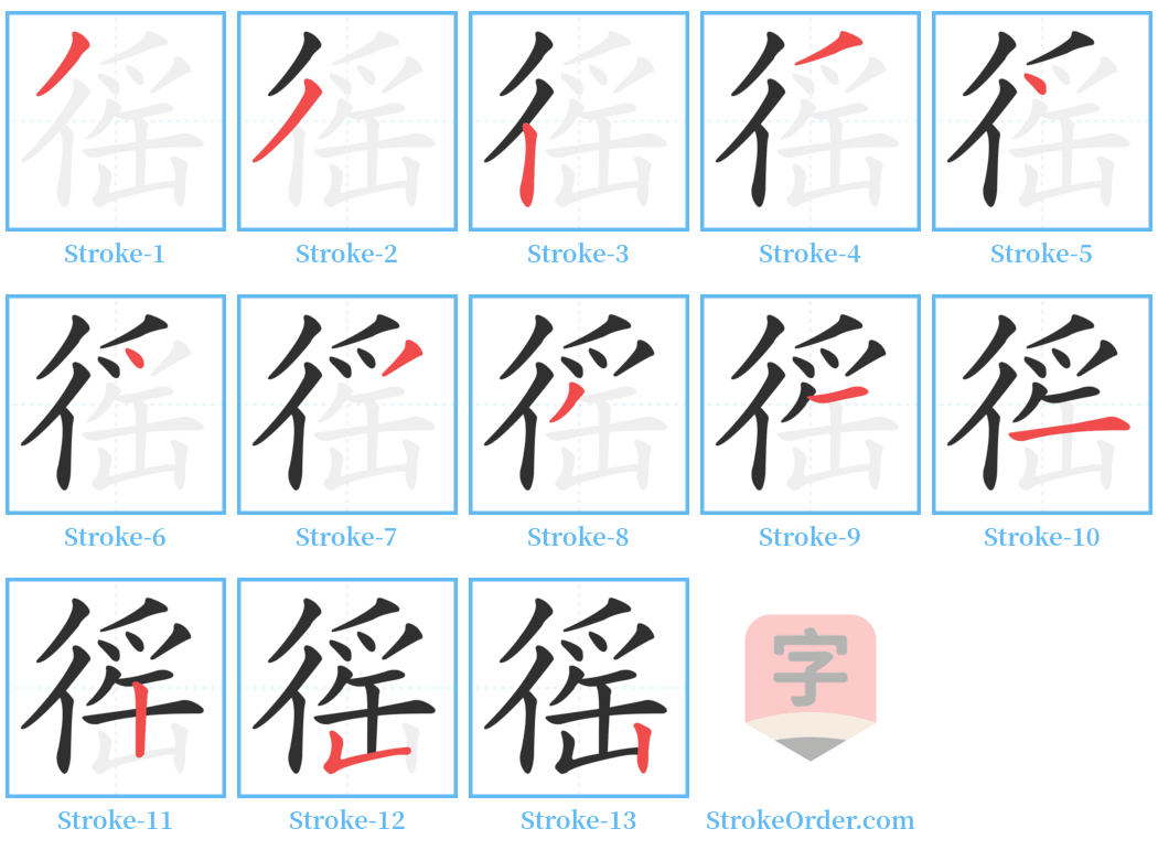 徭 Stroke Order Diagrams