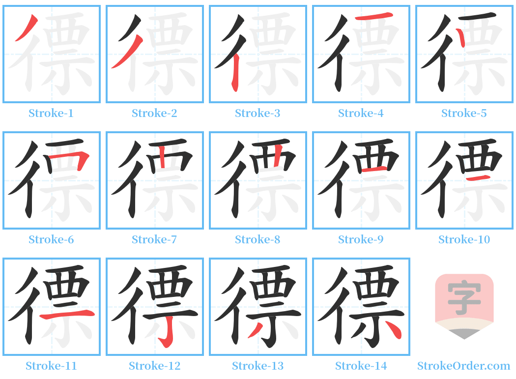 徱 Stroke Order Diagrams