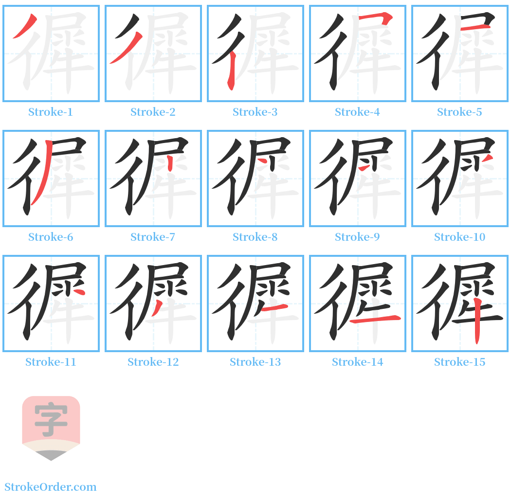 徲 Stroke Order Diagrams