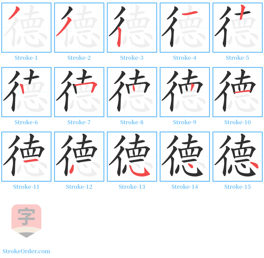 德 Stroke Order Diagrams