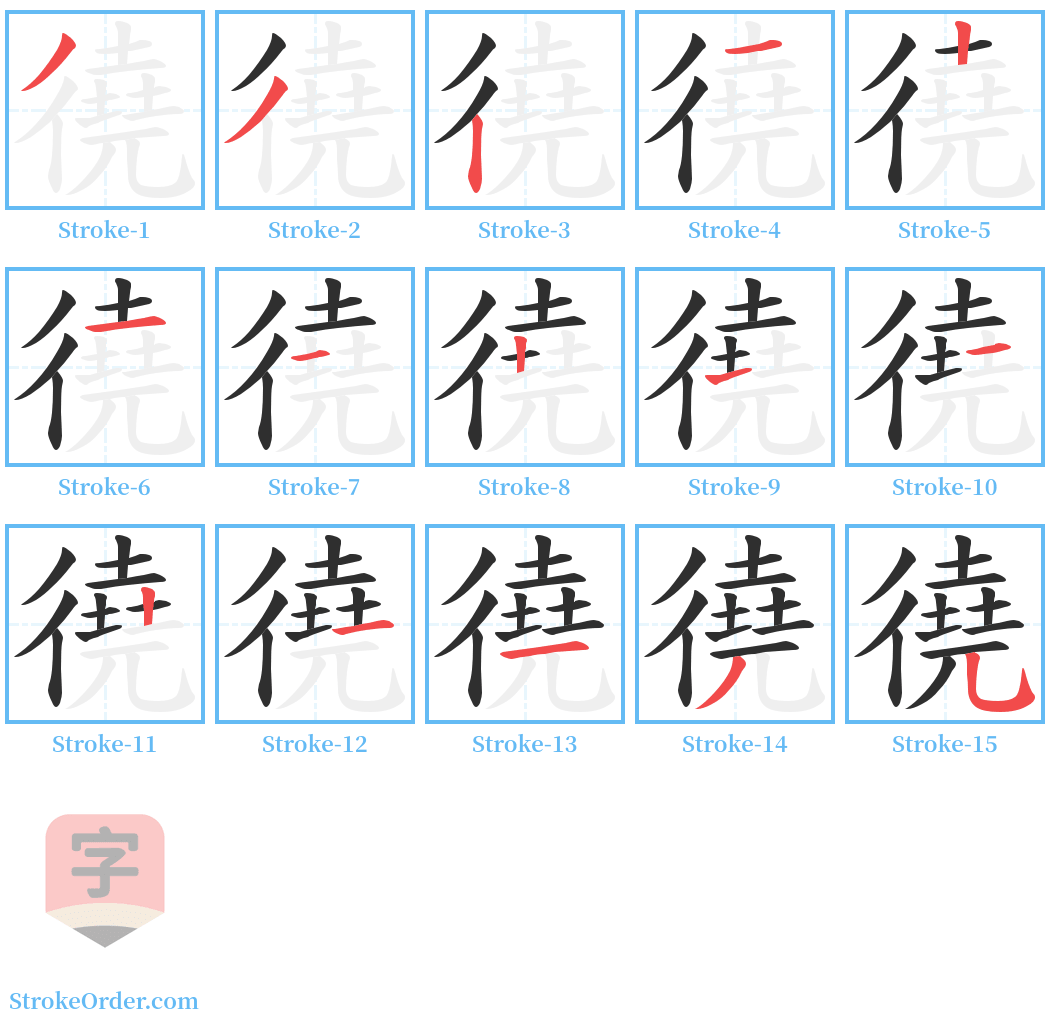 徺 Stroke Order Diagrams