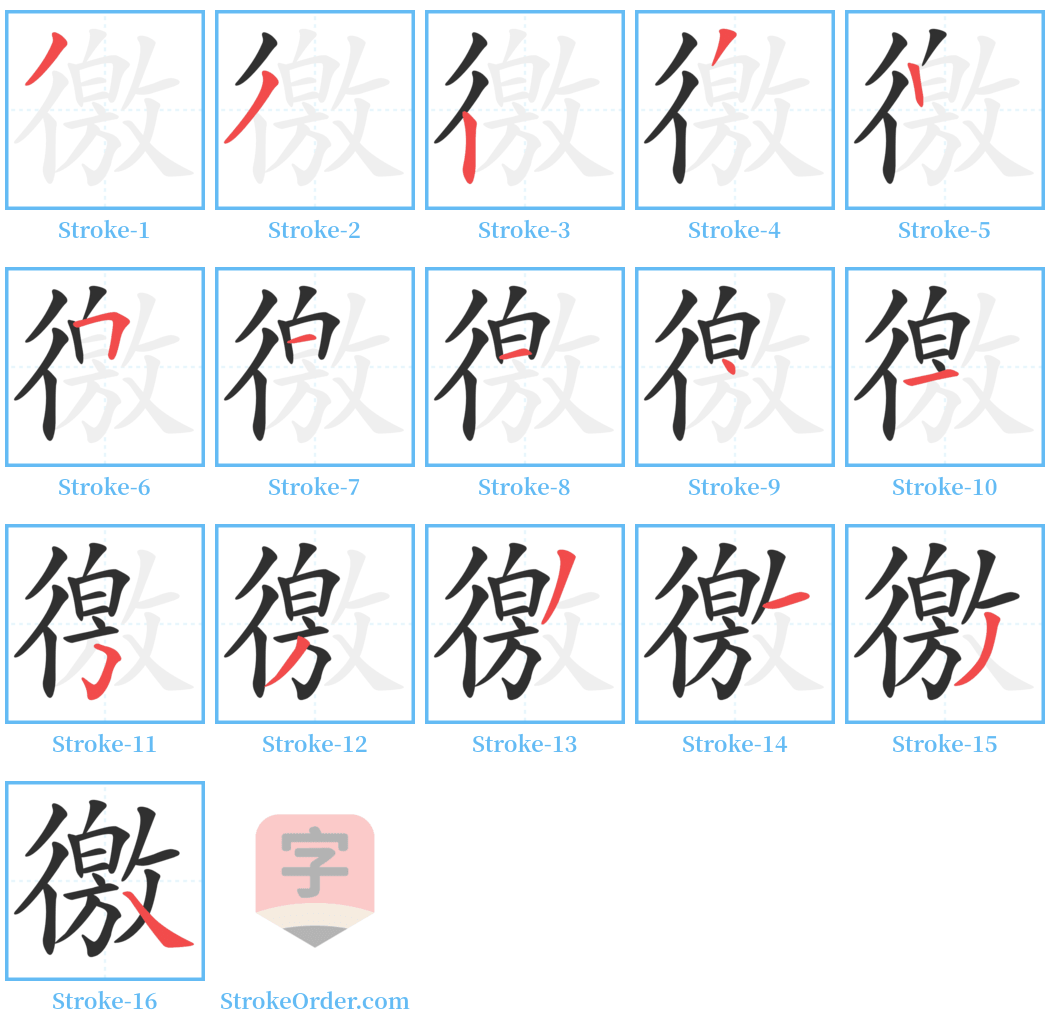 徼 Stroke Order Diagrams