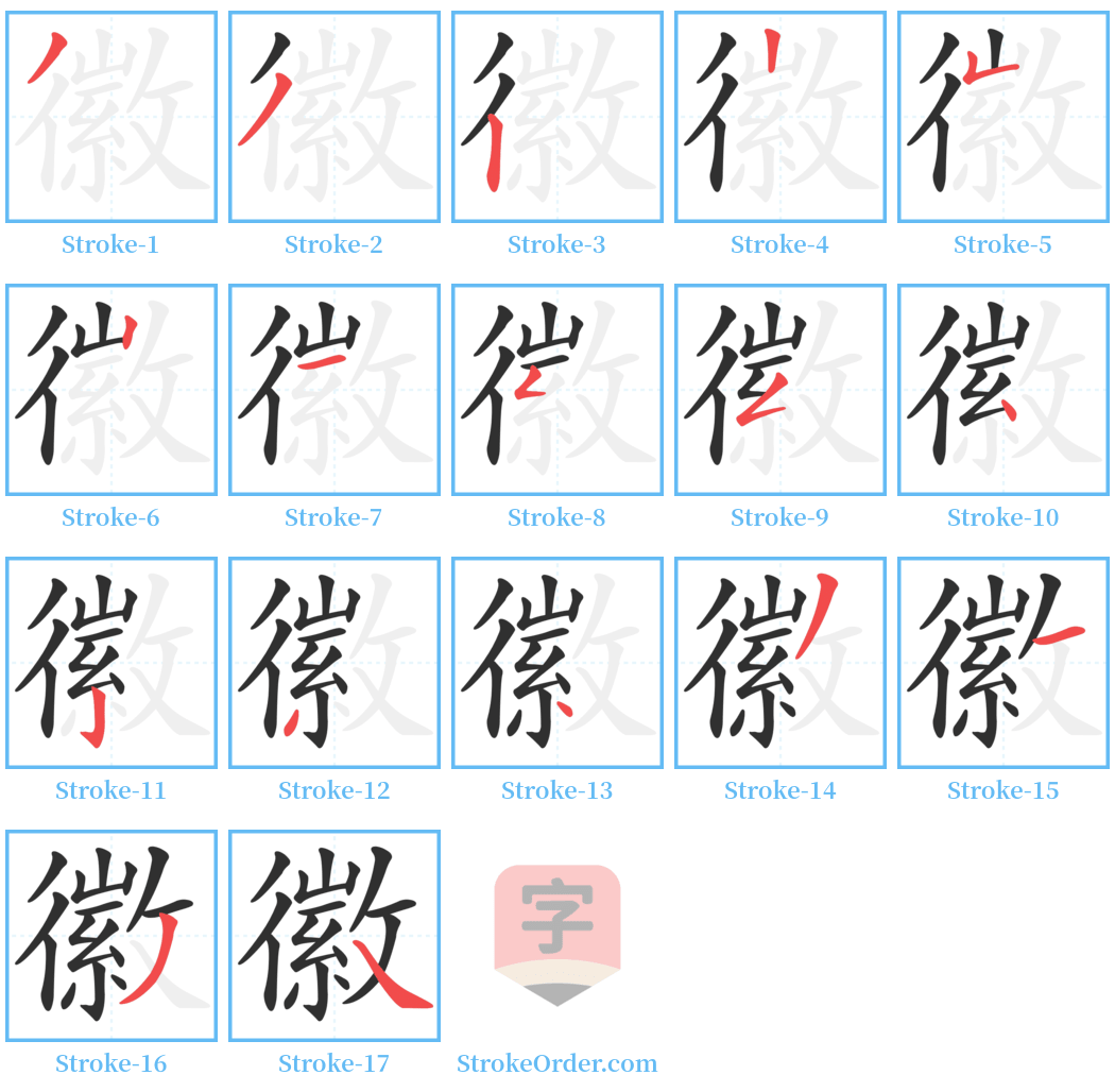 徽 Stroke Order Diagrams