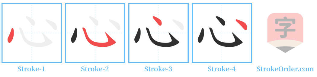 心 Stroke Order Diagrams