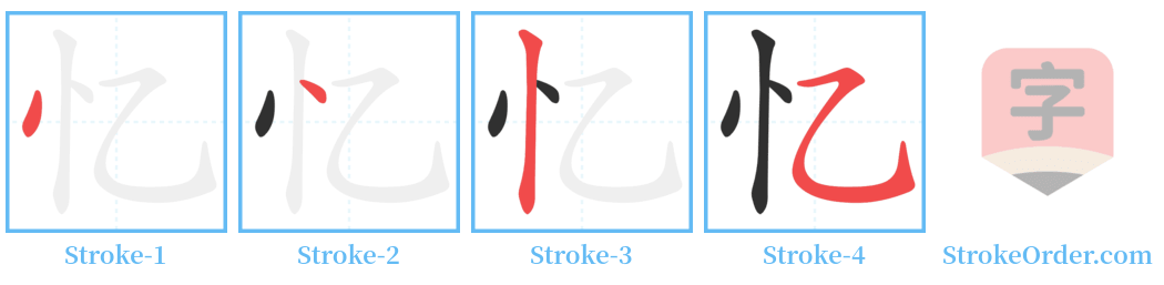 忆 Stroke Order Diagrams