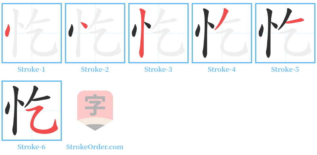 忔 Stroke Order Diagrams