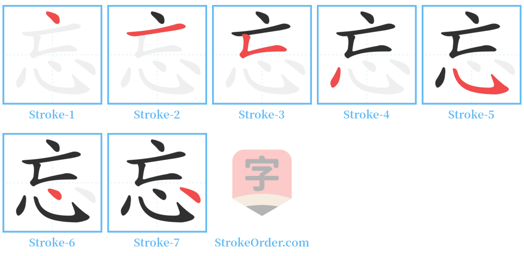 忘 Stroke Order Diagrams