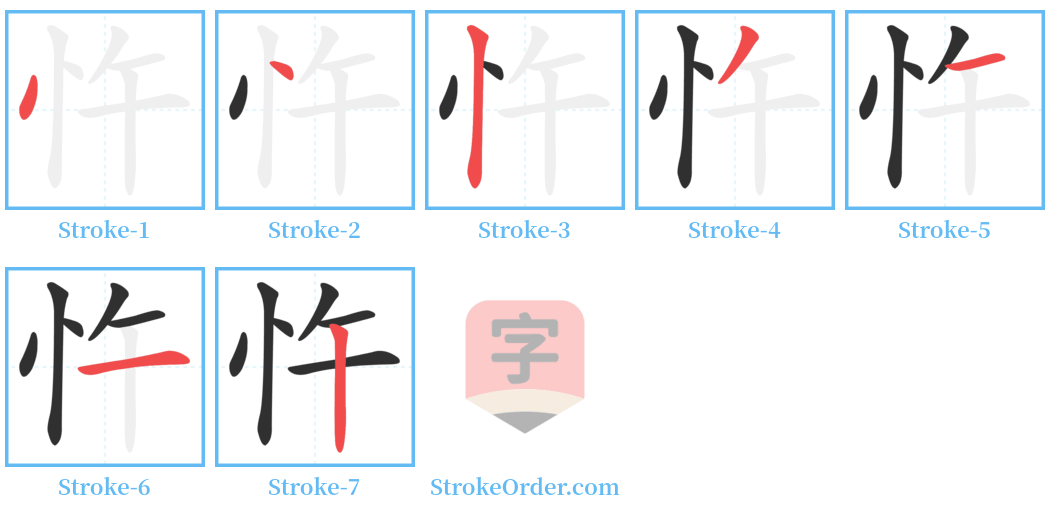 忤 Stroke Order Diagrams