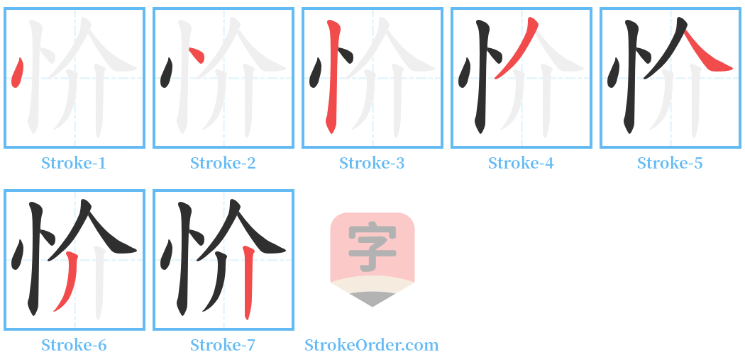 忦 Stroke Order Diagrams