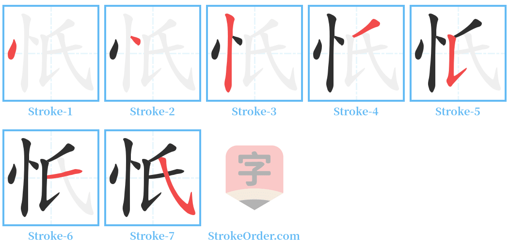 忯 Stroke Order Diagrams