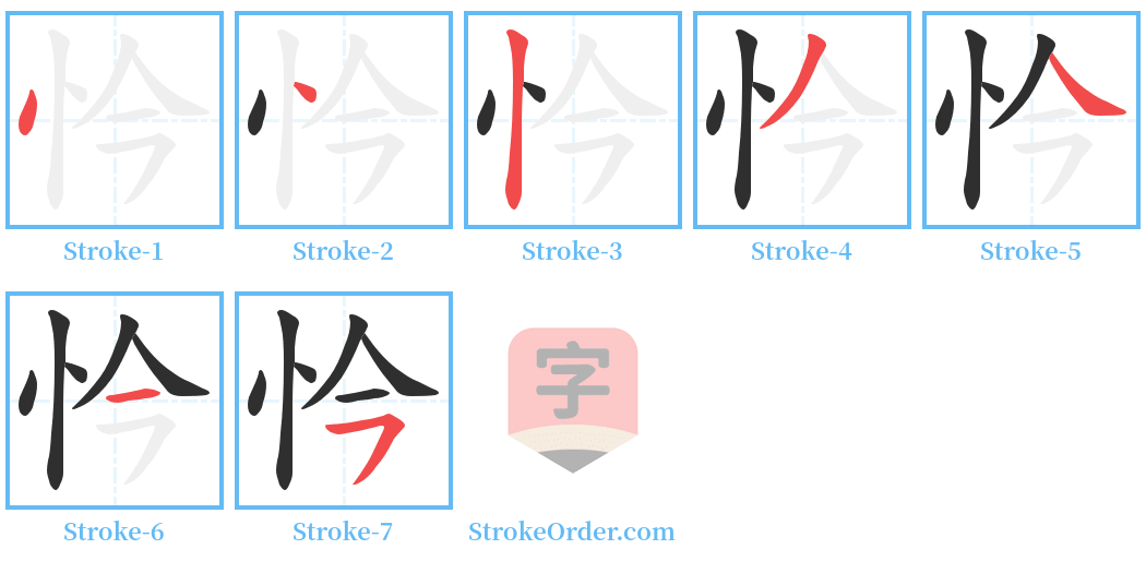 忴 Stroke Order Diagrams