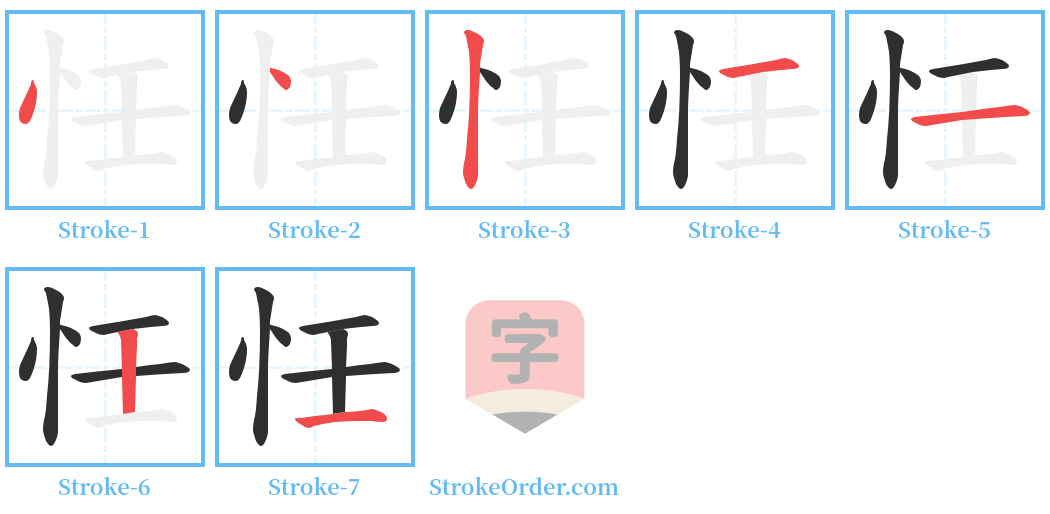 忹 Stroke Order Diagrams