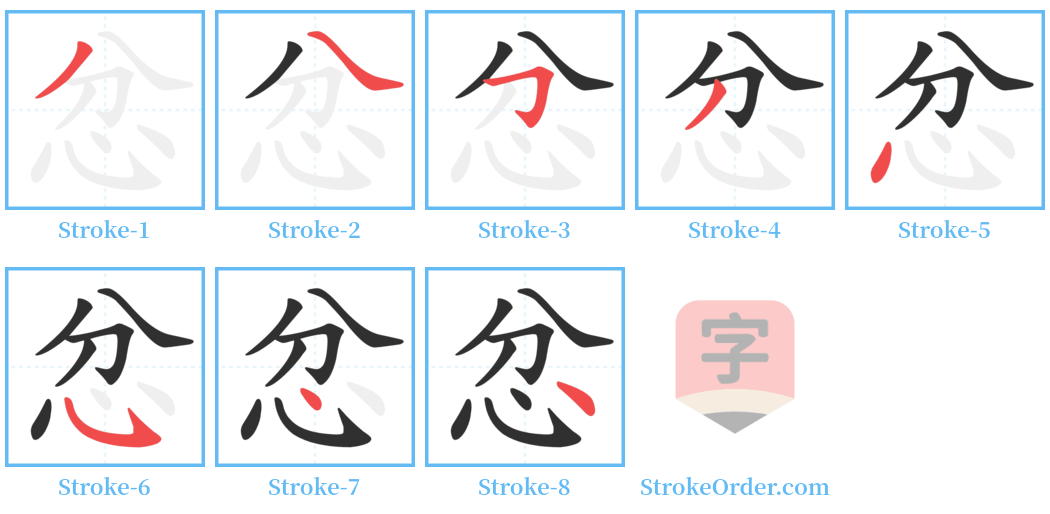 忿 Stroke Order Diagrams