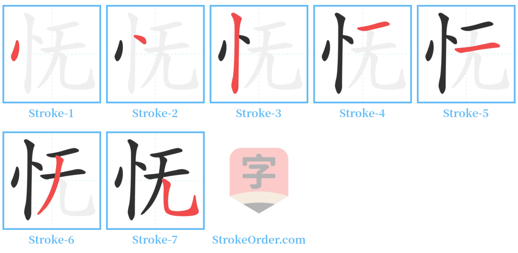 怃 Stroke Order Diagrams