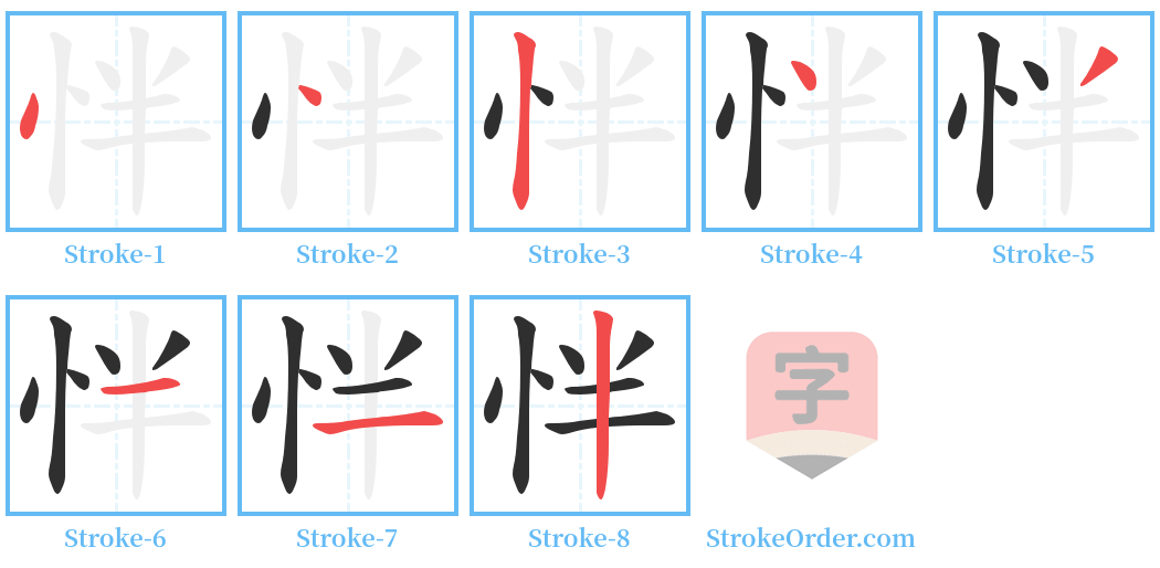 怑 Stroke Order Diagrams