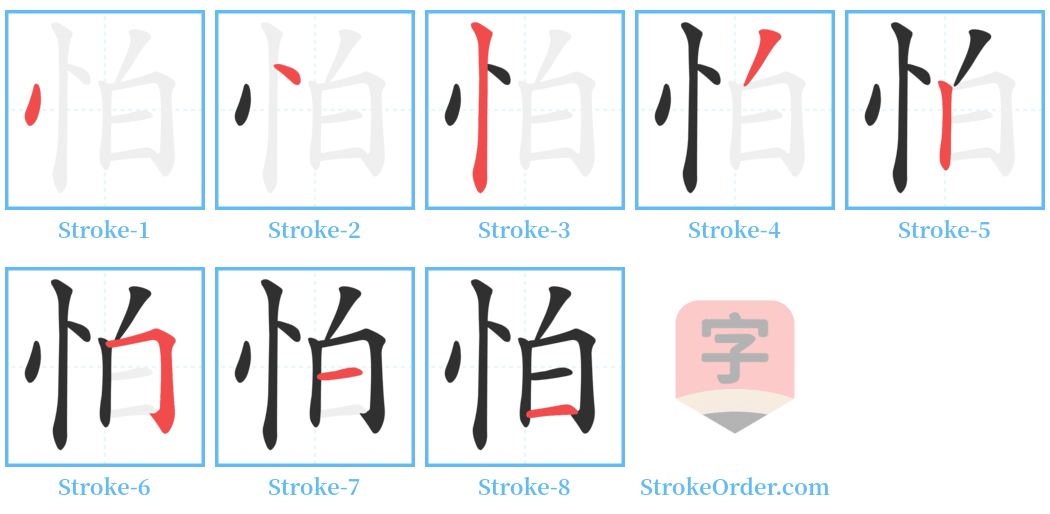 怕 Stroke Order Diagrams