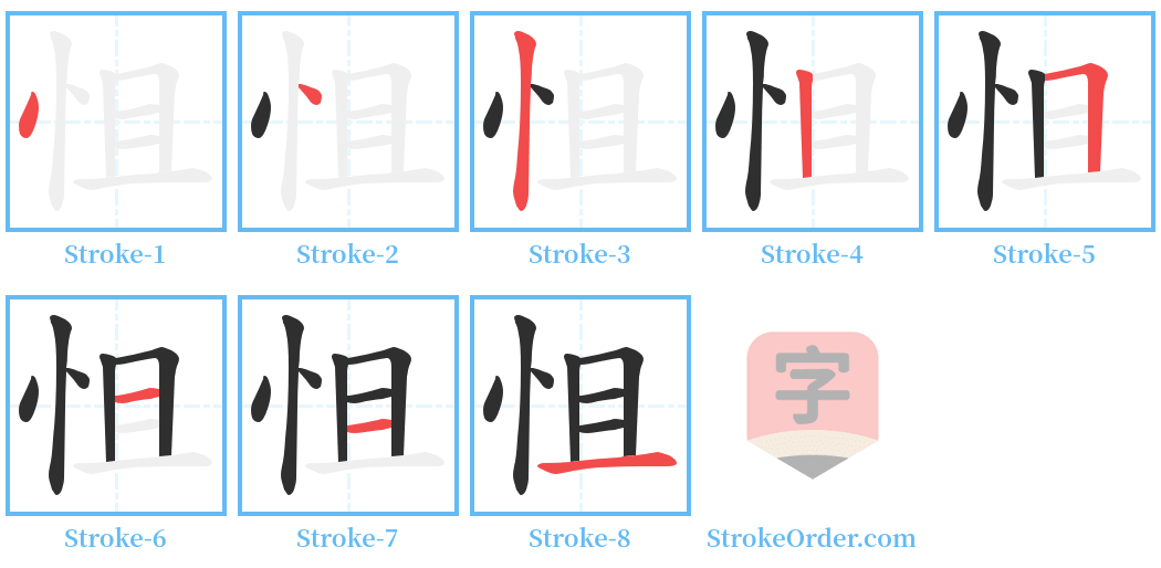 怚 Stroke Order Diagrams