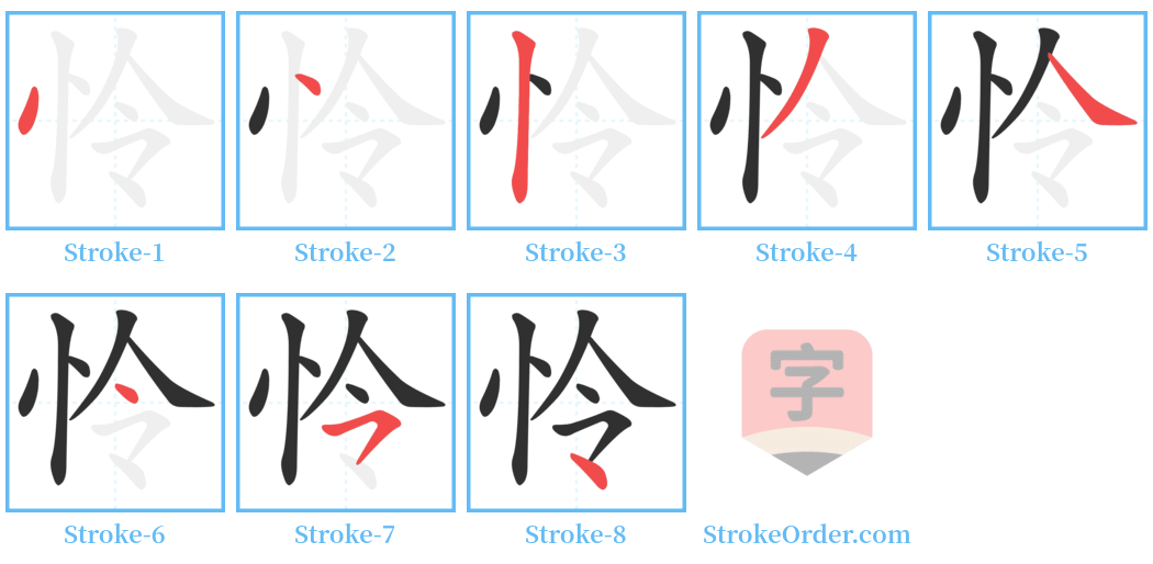 怜 Stroke Order Diagrams