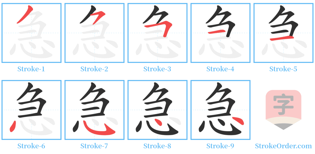 急 Stroke Order Diagrams