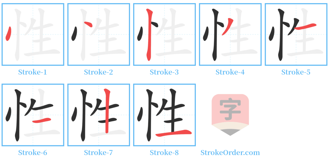 性 Stroke Order Diagrams