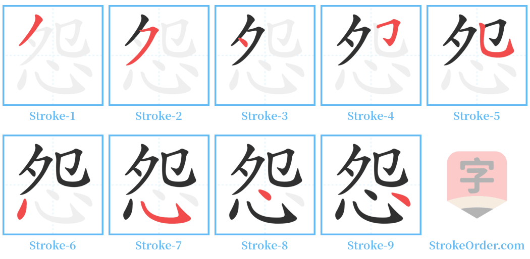 怨 Stroke Order Diagrams