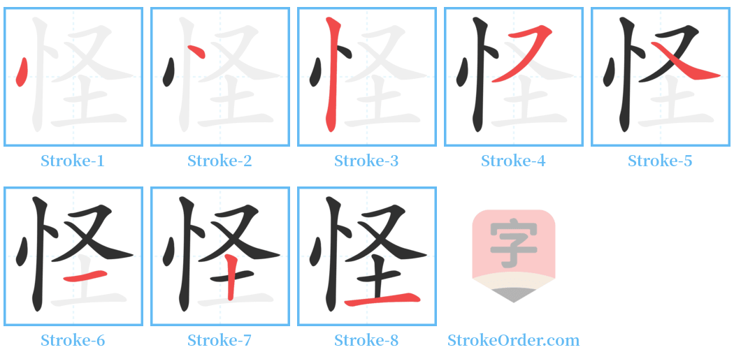 怪 Stroke Order Diagrams