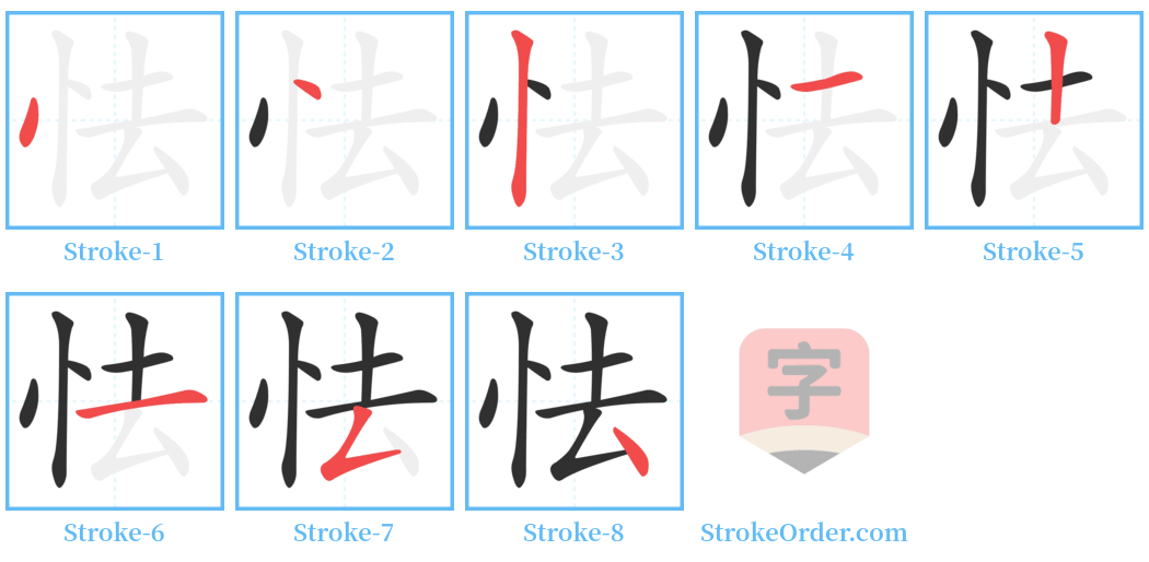 怯 Stroke Order Diagrams