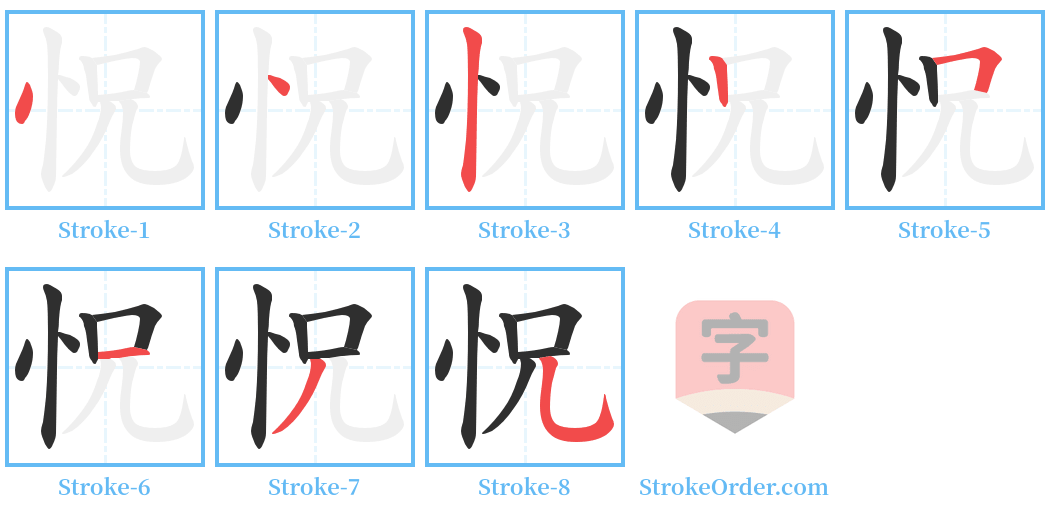 怳 Stroke Order Diagrams