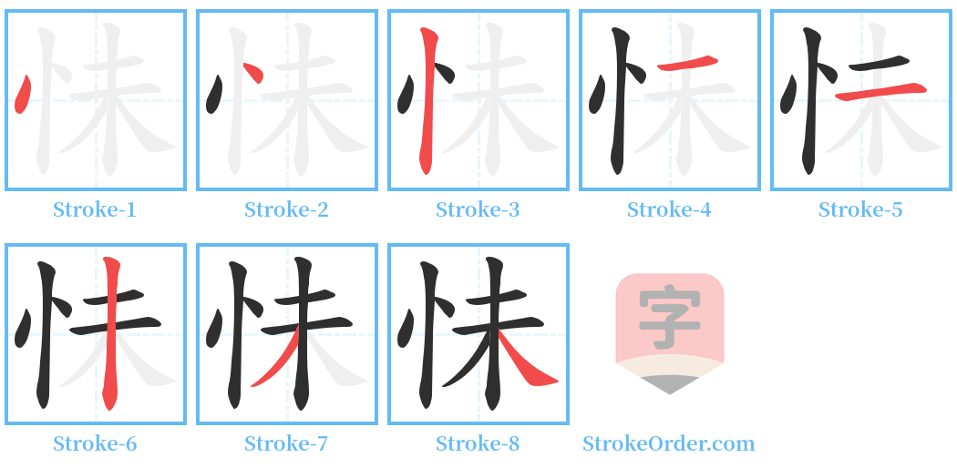 怽 Stroke Order Diagrams