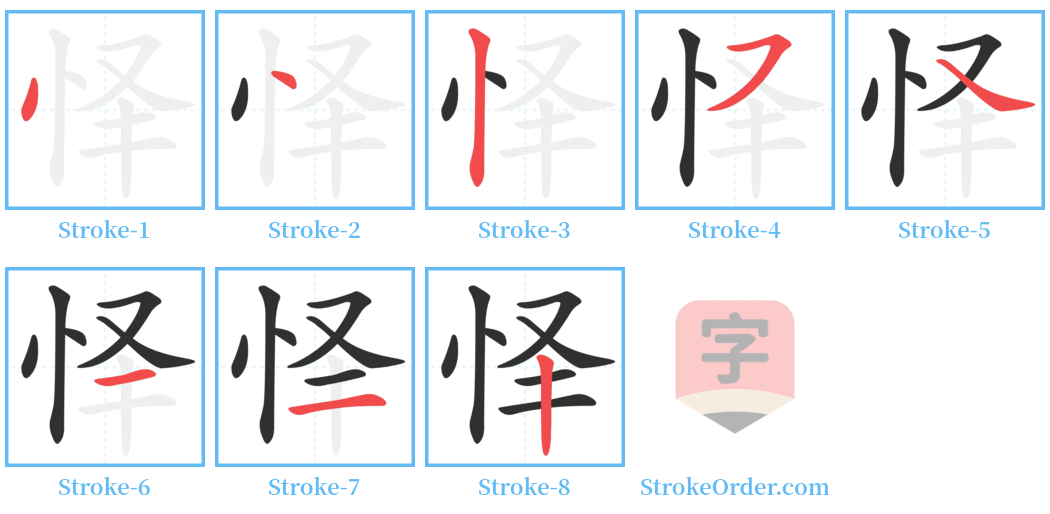 怿 Stroke Order Diagrams