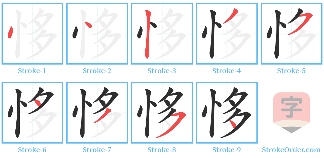 恀 Stroke Order Diagrams