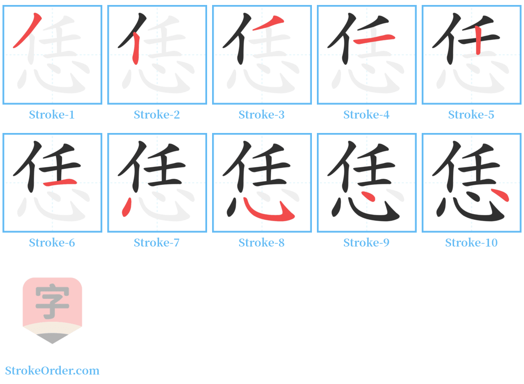 恁 Stroke Order Diagrams