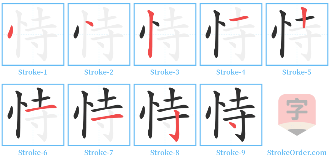 恃 Stroke Order Diagrams