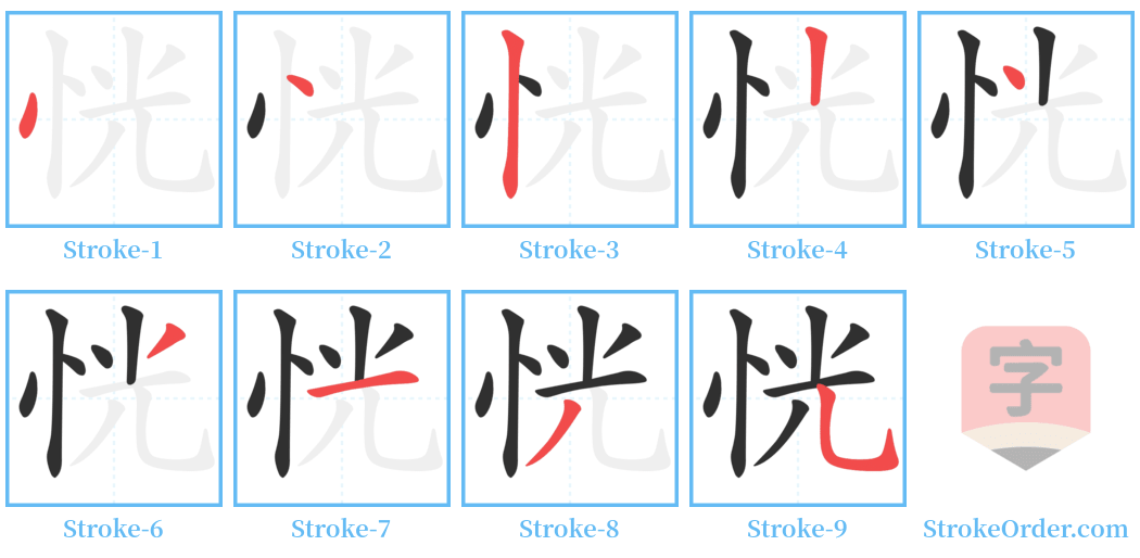 恍 Stroke Order Diagrams