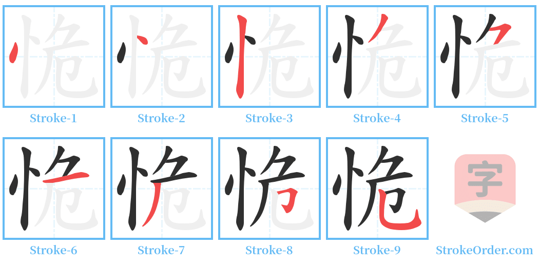 恑 Stroke Order Diagrams