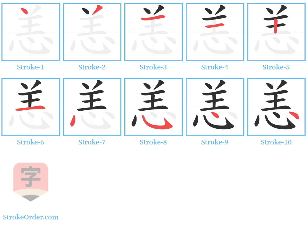 恙 Stroke Order Diagrams