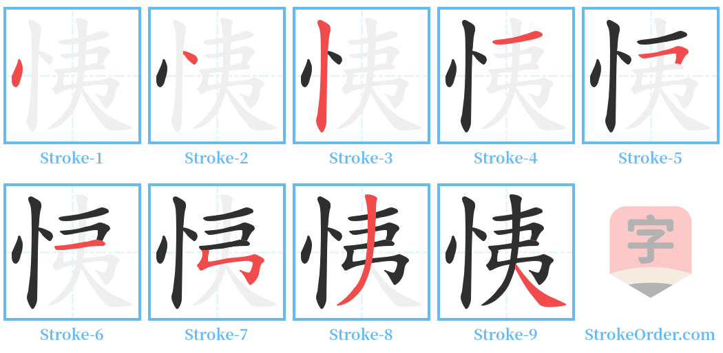 恞 Stroke Order Diagrams